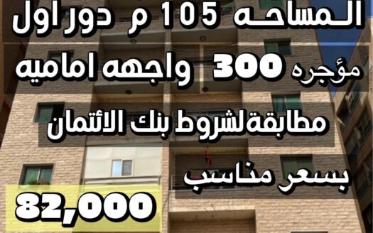 للبيع شقة تمليك في المنقف