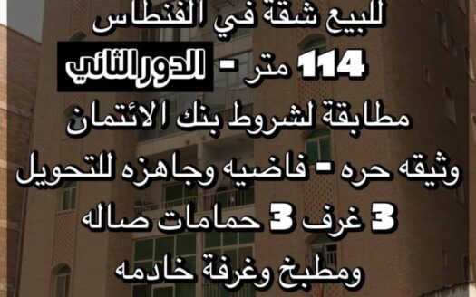 للبيع شقة في الفنطاس