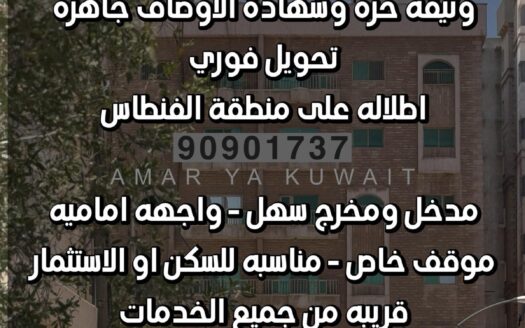 للبيع شقة تمليك في المهبولة