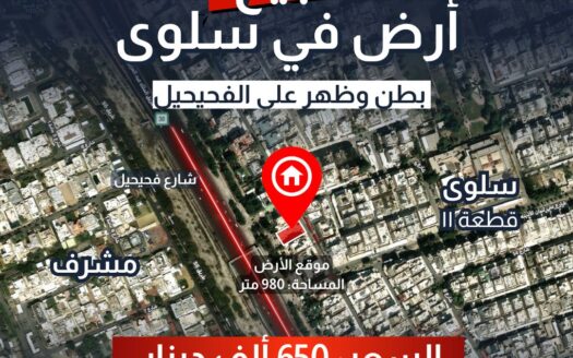 للبيع أرض في سلوى