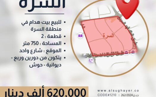 للبيع بيت هدام في منطقة السرة