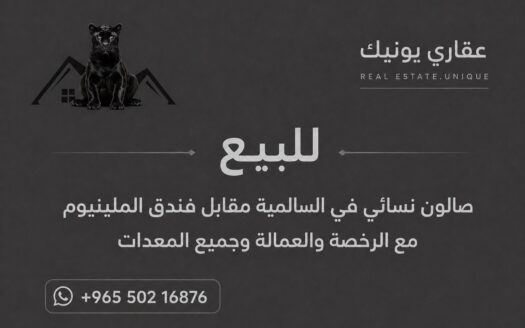 صالون نسائي للبيع