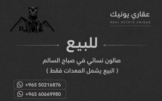 صالون نسائي للبيع في صباح السالم