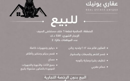 صالون نسائي للبيع في السالمية
